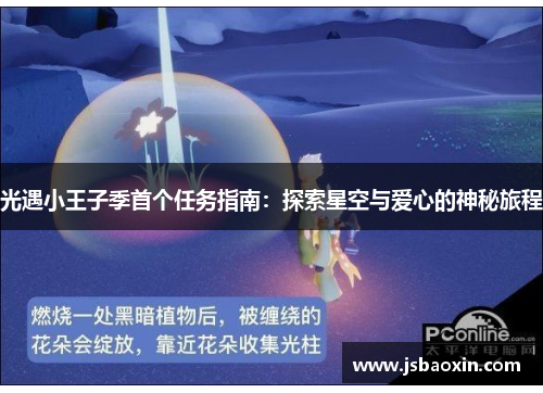 光遇小王子季首个任务指南：探索星空与爱心的神秘旅程