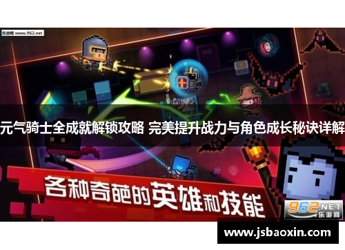元气骑士全成就解锁攻略 完美提升战力与角色成长秘诀详解 元气骑士全成就解锁攻略 完美提升战力与角色成长秘诀详解