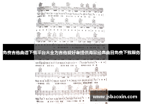 免费吉他曲谱下载平台大全为吉他爱好者提供海量经典曲目免费下载服务 免费吉他曲谱下载平台大全为吉他爱好者提供海量经典曲目免费下载服务