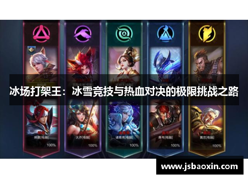 冰场打架王:冰雪竞技与热血对决的极限挑战之路 冰场打架王:冰雪竞技与热血对决的极限挑战之路