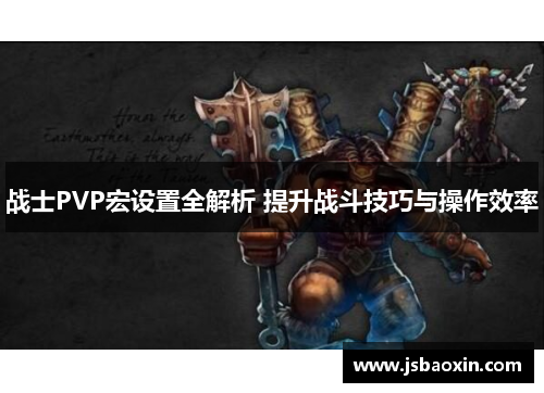 战士PVP宏设置全解析 提升战斗技巧与操作效率 战士PVP宏设置全解析 提升战斗技巧与操作效率