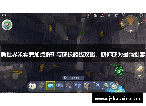 新世界米霍克加点解析与成长路线攻略,助你成为最强剑客 新世界米霍克加点解析与成长路线攻略,助你成为最强剑客