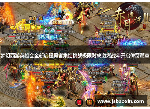 梦幻西游英雄会全新启程勇者集结挑战极限对决激燃战斗开启传奇篇章 梦幻西游英雄会全新启程勇者集结挑战极限对决激燃战斗开启传奇篇章