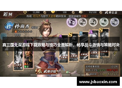 真三国无双游戏下载攻略与技巧全面解析,畅享战斗激情与策略对决 真三国无双游戏下载攻略与技巧全面解析,畅享战斗激情与策略对决