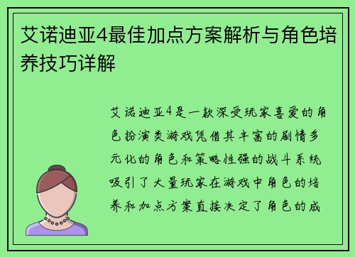 艾诺迪亚4最佳加点方案解析与角色培养技巧详解 艾诺迪亚4最佳加点方案解析与角色培养技巧详解