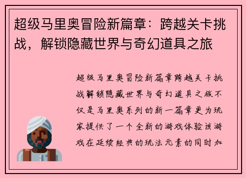 超级马里奥冒险新篇章:跨越关卡挑战,解锁隐藏世界与奇幻道具之旅 超级马里奥冒险新篇章:跨越关卡挑战,解锁隐藏世界与奇幻道具之旅