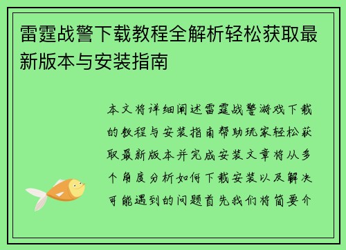 雷霆战警下载教程全解析轻松获取最新版本与安装指南 雷霆战警下载教程全解析轻松获取最新版本与安装指南