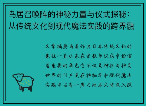 鸟居召唤阵的神秘力量与仪式探秘:从传统文化到现代魔法实践的跨界融合 鸟居召唤阵的神秘力量与仪式探秘:从传统文化到现代魔法实践的跨界融合