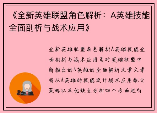 《全新英雄联盟角色解析:A英雄技能全面剖析与战术应用》 《全新英雄联盟角色解析:A英雄技能全面剖析与战术应用》