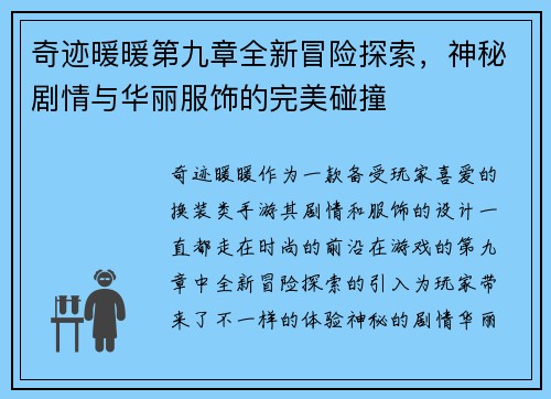 奇迹暖暖第九章全新冒险探索,神秘剧情与华丽服饰的完美碰撞 奇迹暖暖第九章全新冒险探索,神秘剧情与华丽服饰的完美碰撞