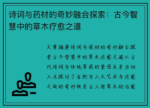 诗词与药材的奇妙融合探索:古今智慧中的草木疗愈之道 诗词与药材的奇妙融合探索:古今智慧中的草木疗愈之道
