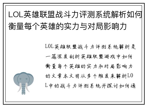 LOL英雄联盟战斗力评测系统解析如何衡量每个英雄的实力与对局影响力 LOL英雄联盟战斗力评测系统解析如何衡量每个英雄的实力与对局影响力