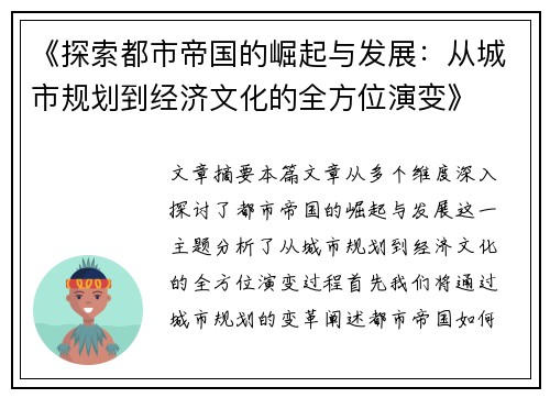 《探索都市帝国的崛起与发展:从城市规划到经济文化的全方位演变》 《探索都市帝国的崛起与发展:从城市规划到经济文化的全方位演变》