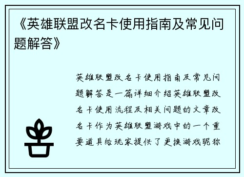 《英雄联盟改名卡使用指南及常见问题解答》 《英雄联盟改名卡使用指南及常见问题解答》
