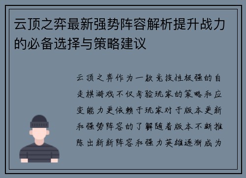 云顶之弈最新强势阵容解析提升战力的必备选择与策略建议 云顶之弈最新强势阵容解析提升战力的必备选择与策略建议