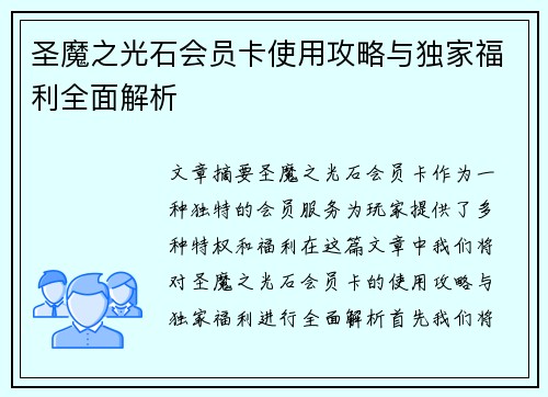 圣魔之光石会员卡使用攻略与独家福利全面解析 圣魔之光石会员卡使用攻略与独家福利全面解析