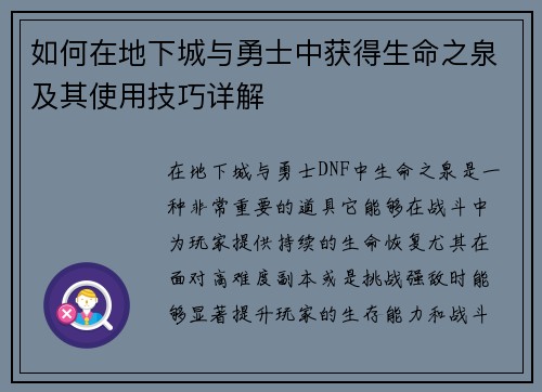 如何在地下城与勇士中获得生命之泉及其使用技巧详解 如何在地下城与勇士中获得生命之泉及其使用技巧详解