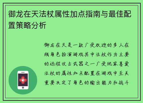 御龙在天法杖属性加点指南与最佳配置策略分析 御龙在天法杖属性加点指南与最佳配置策略分析