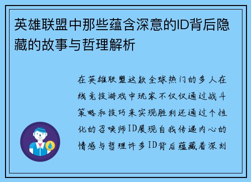 英雄联盟中那些蕴含深意的ID背后隐藏的故事与哲理解析 英雄联盟中那些蕴含深意的ID背后隐藏的故事与哲理解析