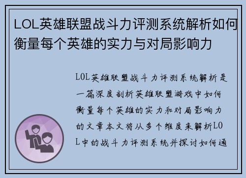 LOL英雄联盟战斗力评测系统解析如何衡量每个英雄的实力与对局影响力 LOL英雄联盟战斗力评测系统解析如何衡量每个英雄的实力与对局影响力