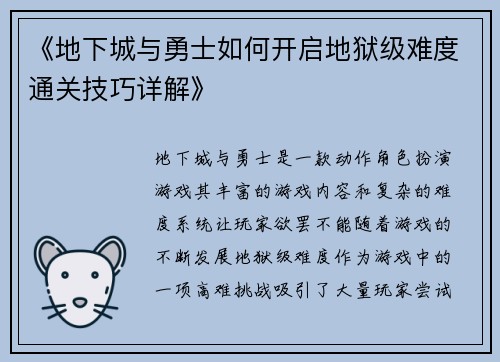 《地下城与勇士如何开启地狱级难度通关技巧详解》 《地下城与勇士如何开启地狱级难度通关技巧详解》