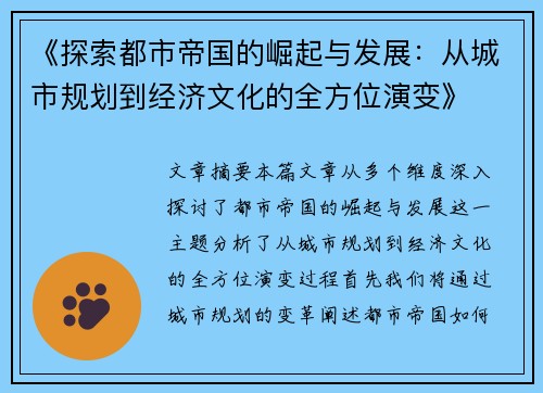 《探索都市帝国的崛起与发展:从城市规划到经济文化的全方位演变》 《探索都市帝国的崛起与发展:从城市规划到经济文化的全方位演变》