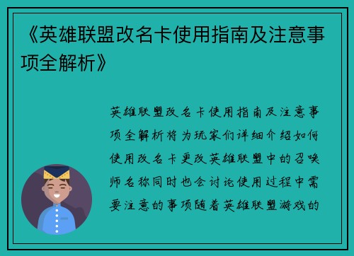 《英雄联盟改名卡使用指南及注意事项全解析》 《英雄联盟改名卡使用指南及注意事项全解析》