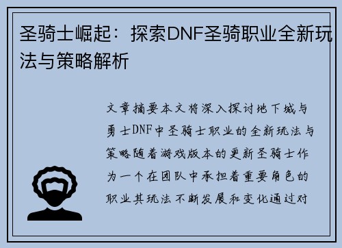 圣骑士崛起:探索DNF圣骑职业全新玩法与策略解析 圣骑士崛起:探索DNF圣骑职业全新玩法与策略解析