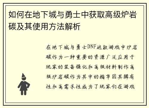 如何在地下城与勇士中获取高级炉岩碳及其使用方法解析 如何在地下城与勇士中获取高级炉岩碳及其使用方法解析