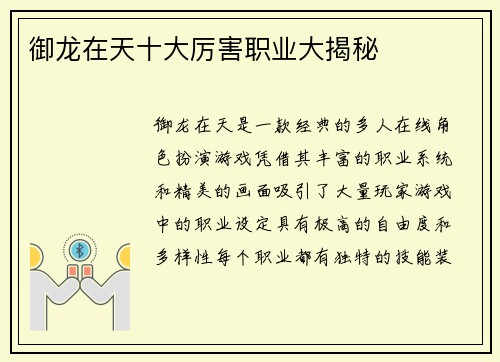 御龙在天十大厉害职业大揭秘 御龙在天十大厉害职业大揭秘
