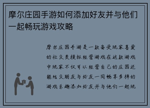 摩尔庄园手游如何添加好友并与他们一起畅玩游戏攻略 摩尔庄园手游如何添加好友并与他们一起畅玩游戏攻略