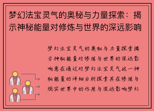 梦幻法宝灵气的奥秘与力量探索:揭示神秘能量对修炼与世界的深远影响 梦幻法宝灵气的奥秘与力量探索:揭示神秘能量对修炼与世界的深远影响