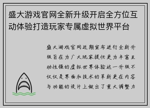 盛大游戏官网全新升级开启全方位互动体验打造玩家专属虚拟世界平台 盛大游戏官网全新升级开启全方位互动体验打造玩家专属虚拟世界平台