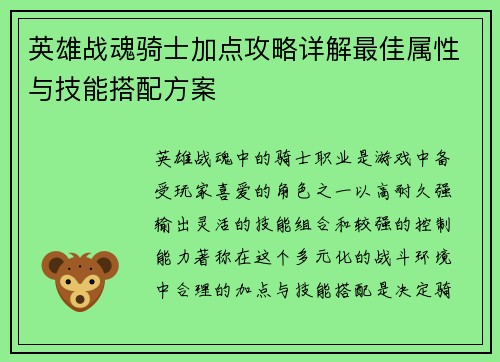 英雄战魂骑士加点攻略详解最佳属性与技能搭配方案 英雄战魂骑士加点攻略详解最佳属性与技能搭配方案