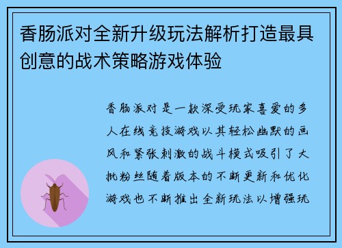 香肠派对全新升级玩法解析打造最具创意的战术策略游戏体验 香肠派对全新升级玩法解析打造最具创意的战术策略游戏体验