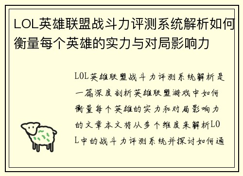 LOL英雄联盟战斗力评测系统解析如何衡量每个英雄的实力与对局影响力 LOL英雄联盟战斗力评测系统解析如何衡量每个英雄的实力与对局影响力