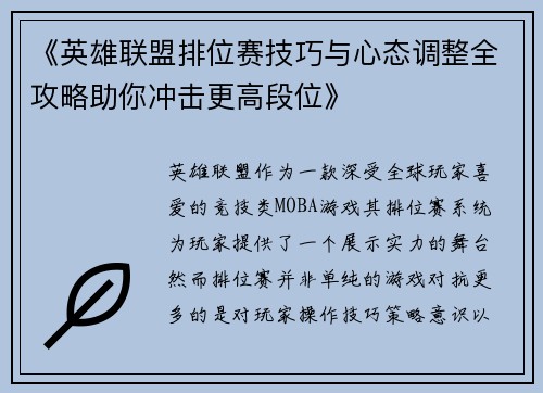 《英雄联盟排位赛技巧与心态调整全攻略助你冲击更高段位》 《英雄联盟排位赛技巧与心态调整全攻略助你冲击更高段位》