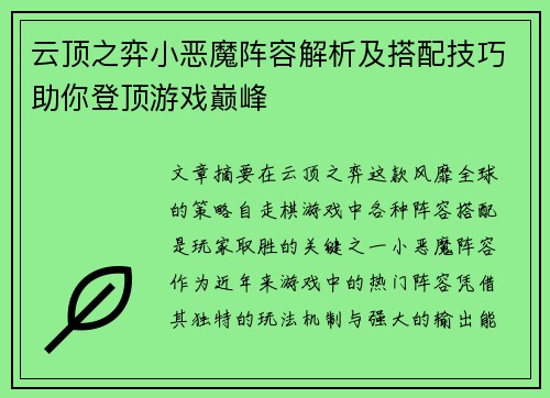 云顶之弈小恶魔阵容解析及搭配技巧助你登顶游戏巅峰 云顶之弈小恶魔阵容解析及搭配技巧助你登顶游戏巅峰