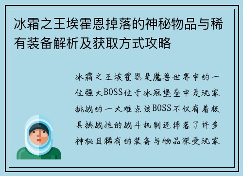 冰霜之王埃霍恩掉落的神秘物品与稀有装备解析及获取方式攻略 冰霜之王埃霍恩掉落的神秘物品与稀有装备解析及获取方式攻略