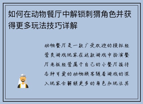 如何在动物餐厅中解锁刺猬角色并获得更多玩法技巧详解 如何在动物餐厅中解锁刺猬角色并获得更多玩法技巧详解