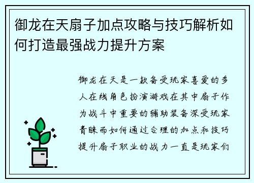 御龙在天扇子加点攻略与技巧解析如何打造最强战力提升方案 御龙在天扇子加点攻略与技巧解析如何打造最强战力提升方案
