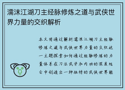 濡沫江湖刀主经脉修炼之道与武侠世界力量的交织解析 濡沫江湖刀主经脉修炼之道与武侠世界力量的交织解析