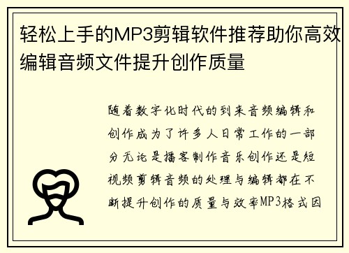 轻松上手的MP3剪辑软件推荐助你高效编辑音频文件提升创作质量 轻松上手的MP3剪辑软件推荐助你高效编辑音频文件提升创作质量