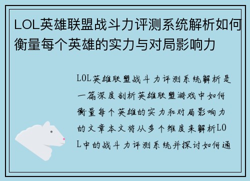 LOL英雄联盟战斗力评测系统解析如何衡量每个英雄的实力与对局影响力 LOL英雄联盟战斗力评测系统解析如何衡量每个英雄的实力与对局影响力