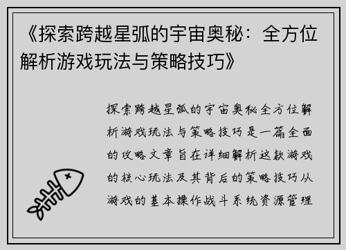 《探索跨越星弧的宇宙奥秘:全方位解析游戏玩法与策略技巧》 《探索跨越星弧的宇宙奥秘:全方位解析游戏玩法与策略技巧》