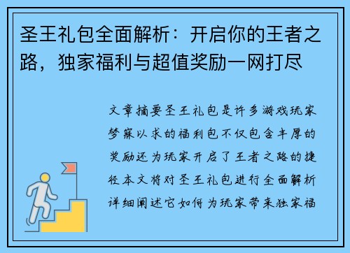 圣王礼包全面解析：开启你的王者之路，独家福利与超值奖励一网打尽
