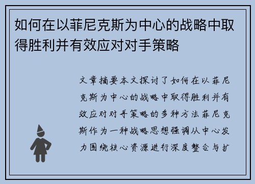 如何在以菲尼克斯为中心的战略中取得胜利并有效应对对手策略