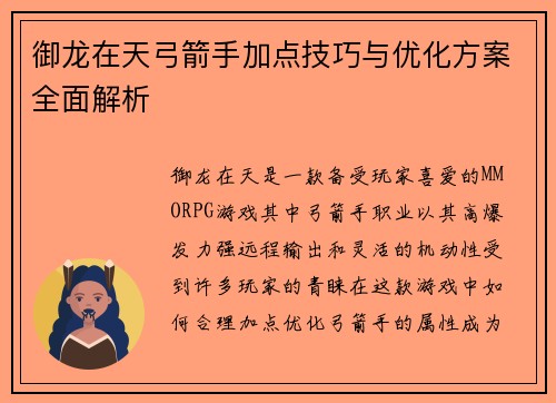 御龙在天弓箭手加点技巧与优化方案全面解析