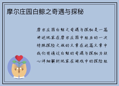 摩尔庄园白鲸之奇遇与探秘 摩尔庄园白鲸之奇遇与探秘