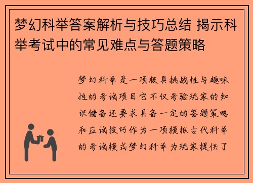 梦幻科举答案解析与技巧总结 揭示科举考试中的常见难点与答题策略 梦幻科举答案解析与技巧总结 揭示科举考试中的常见难点与答题策略